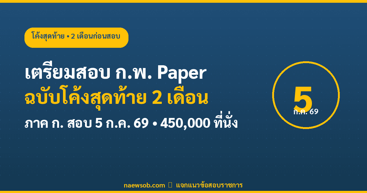 เตรียมสอบ ก.พ. Paper 2569 โค้งสุดท้าย 2 เดือน