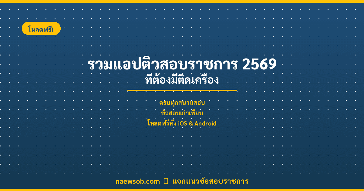 รวมแอปฟรีติวสอบราชการ 2569-2570 ยอดนิยม ที่คนสอบผ่านแนะนำ!