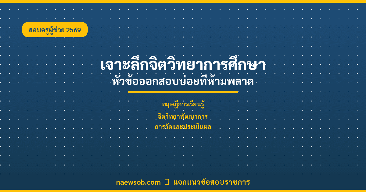 เจาะลึก จิตวิทยาการศึกษา ครูผู้ช่วย 2569 ครบทุกประเด็นที่ออกสอบ