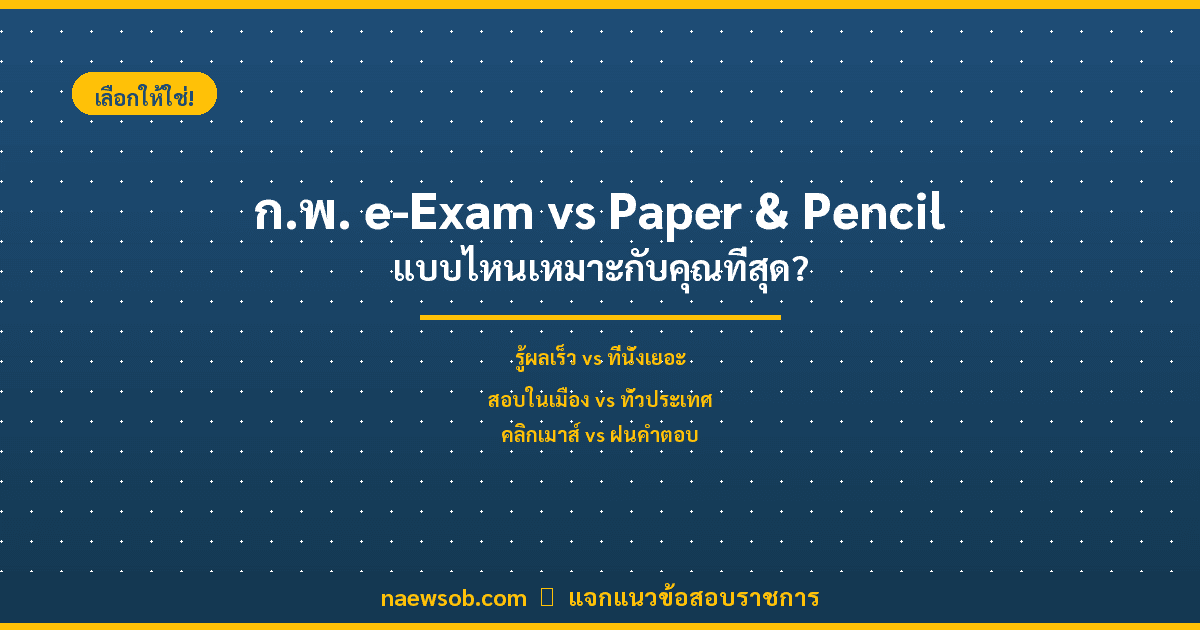 เปรียบเทียบ ก.พ. e-Exam vs Paper & Pencil 2569 เลือกสอบแบบไหนดีที่สุดสำหรับคุณ