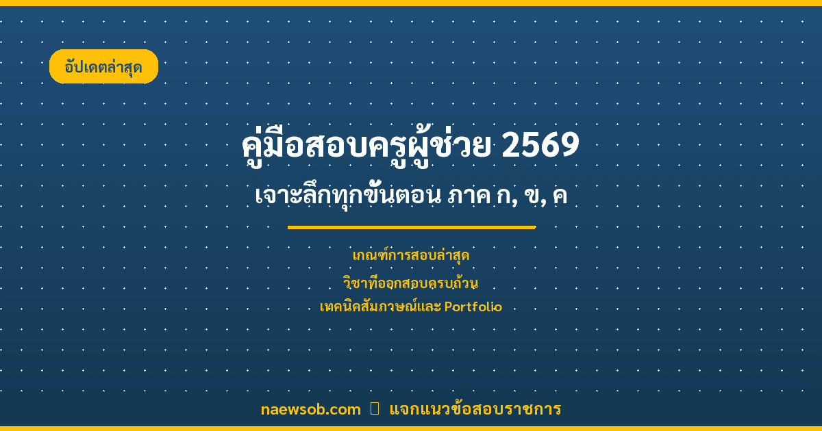 คู่มือสอบครูผู้ช่วย 2569: เตรียมตัวครบ จบทุกภาค (ก, ข, ค)