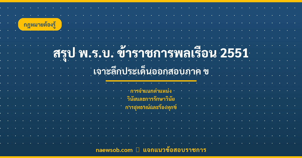 สรุป พ.ร.บ. ระเบียบข้าราชการพลเรือน 2551 อัปเดตล่าสุด พร้อมสอบภาค ข