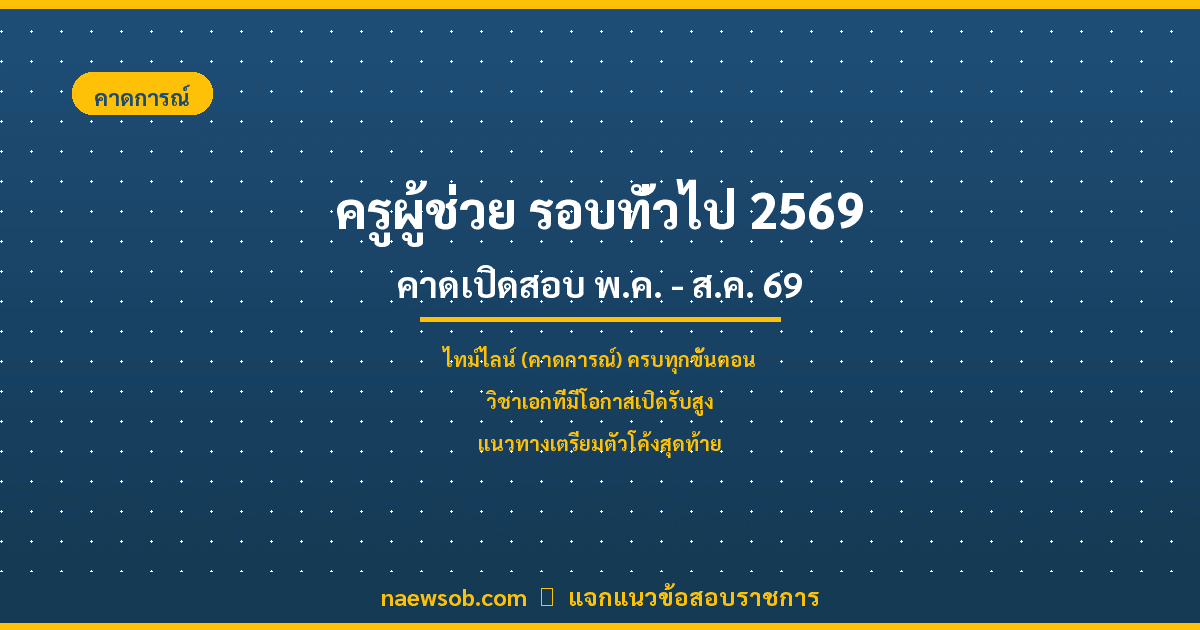 สอบครูผู้ช่วย สพฐ. รอบทั่วไป 2569 เปิดสอบเมื่อไหร่? เช็กไทม์ไลน์และวิชาเอกที่คาดว่าจะเปิด