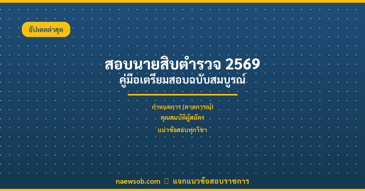 สอบนายสิบตำรวจ 2569: เปิดครบทุกประเด็น กำหนดการ คุณสมบัติ แนวข้อสอบ