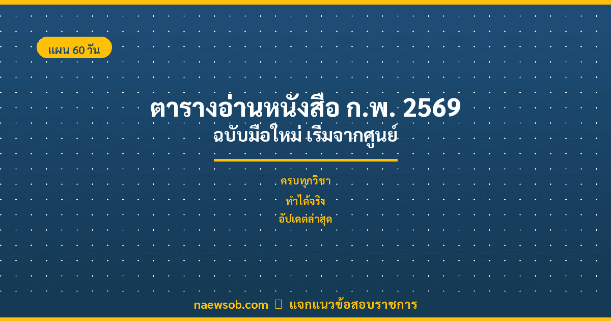 แจกตารางอ่านหนังสือ ก.พ. 60 วัน (Paper 2569) พิชิตข้อสอบฉบับมือใหม่
