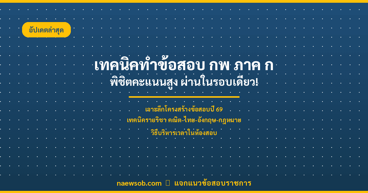 รวมสุดยอดเทคนิคทำข้อสอบ กพ ภาค ก ปี 2569 ให้ผ่านฉลุยในรอบเดียว