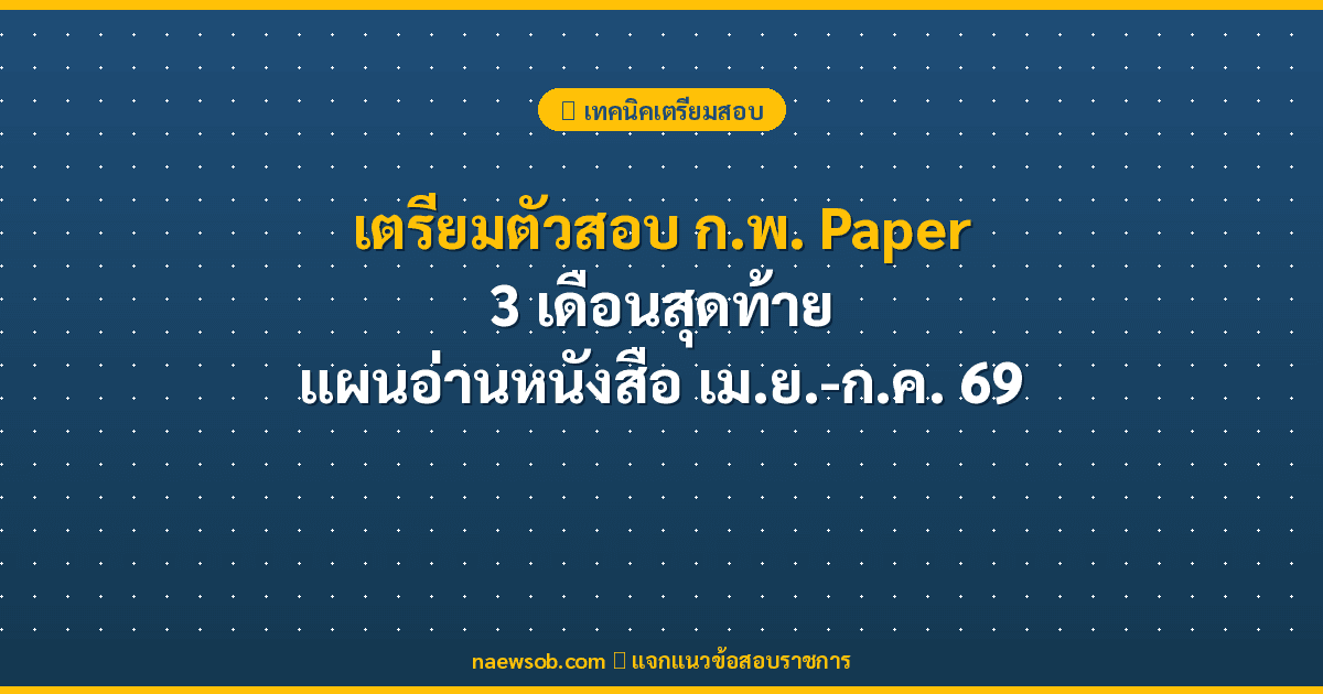 เตรียมตัวสอบ ก.พ. Paper 3 เดือนสุดท้าย แผนอ่าน เม.ย.-ก.ค. 69