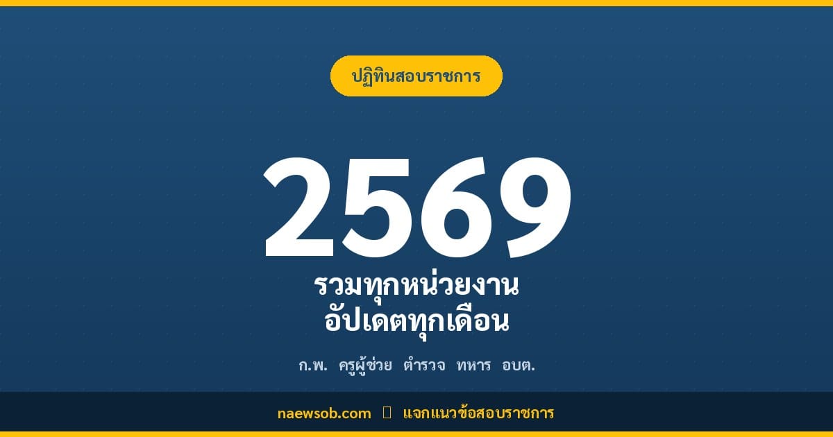 ปฏิทินสอบราชการ 2569 รวมทุกหน่วยงาน