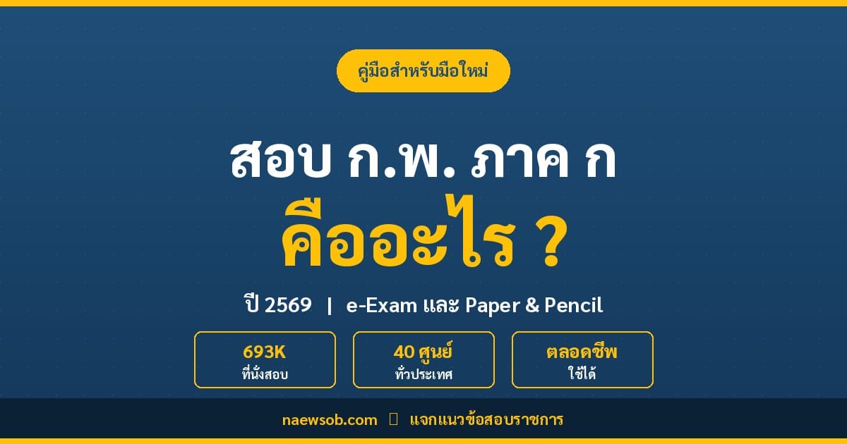 สอบ ก.พ. ภาค ก 2569 e-Exam และ Paper Pencil