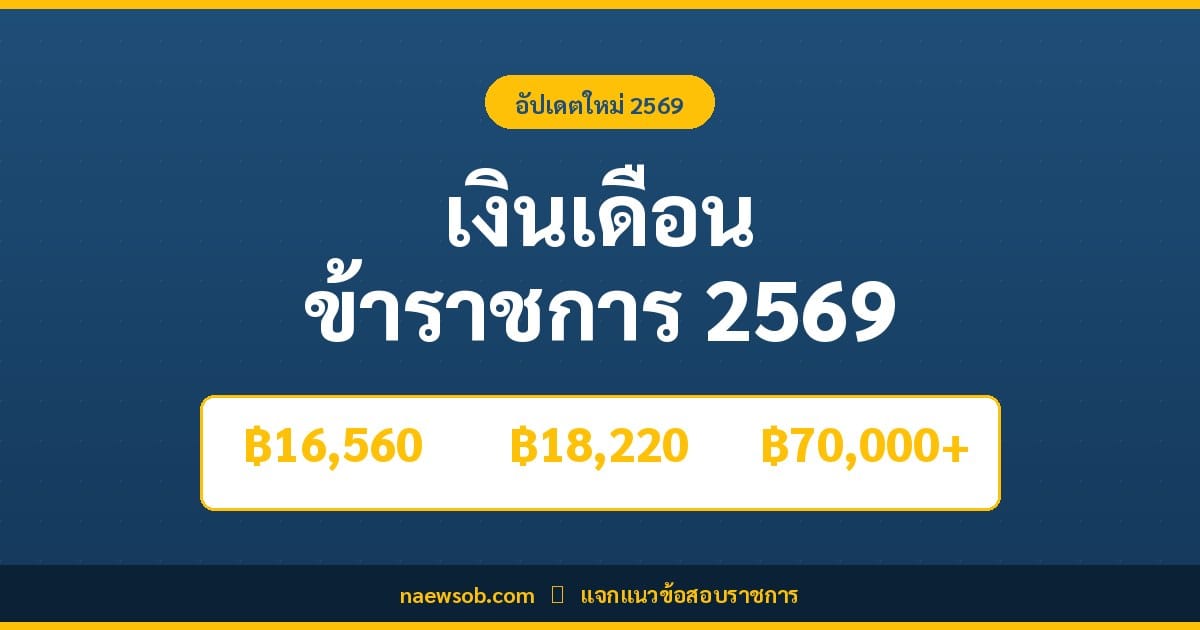 เงินเดือนข้าราชการ 2569 ปรับใหม่แล้ว!