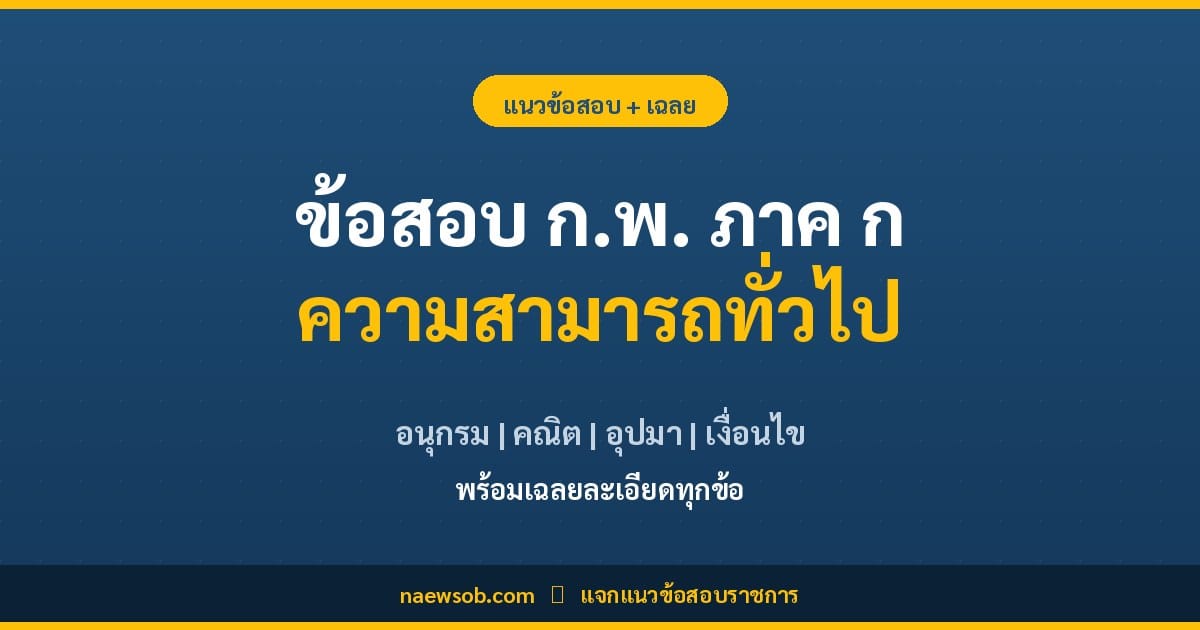 ข้อสอบ ก.พ. ภาค ก ความสามารถทั่วไป 30 ข้อ พร้อมเฉลย