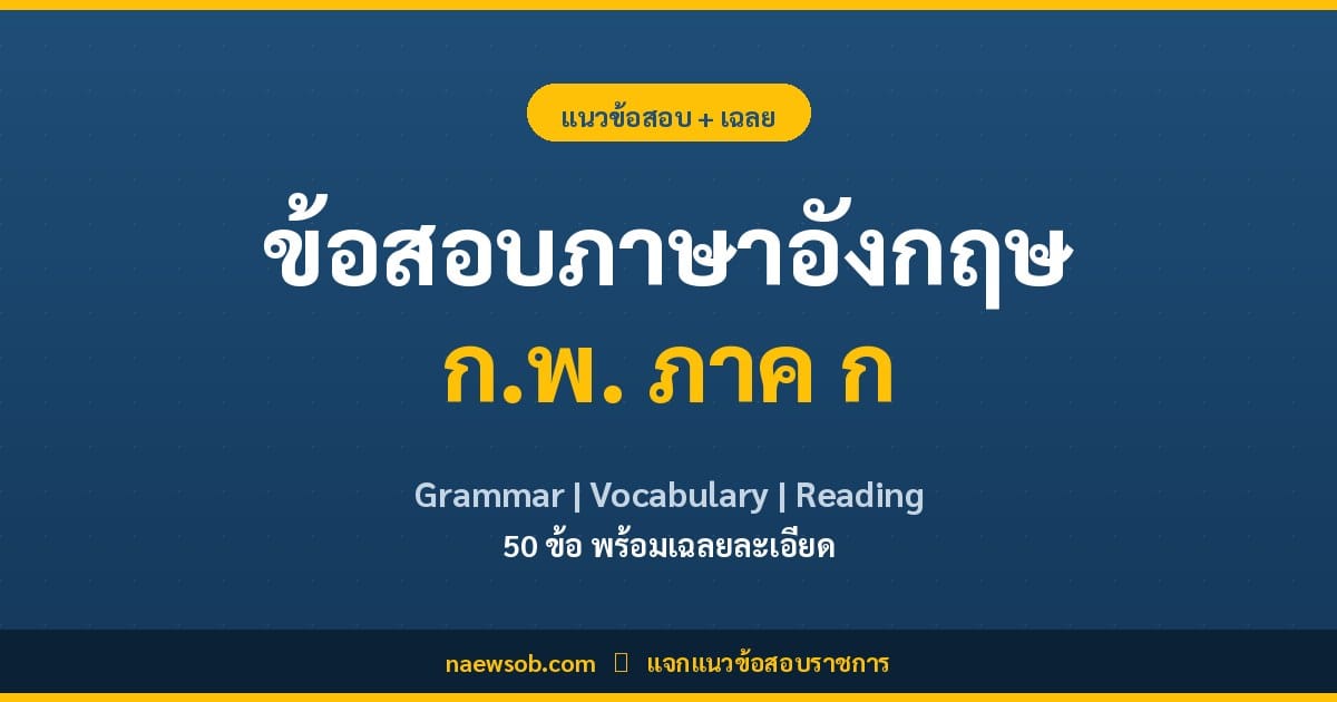 ข้อสอบภาษาอังกฤษ ก.พ. ภาค ก 30 ข้อ Grammar Vocabulary Reading
