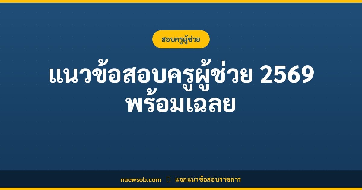สอบครูผู้ช่วย 2569: คู่มือเต็ม ภาค ก ข ค + เทคนิคสอบติด