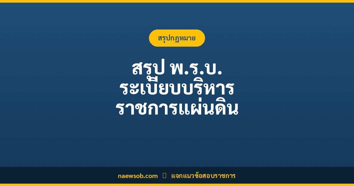 สรุป พ.ร.บ. ระเบียบบริหารราชการแผ่นดิน 2534 ฉบับสอบ ก.พ.
