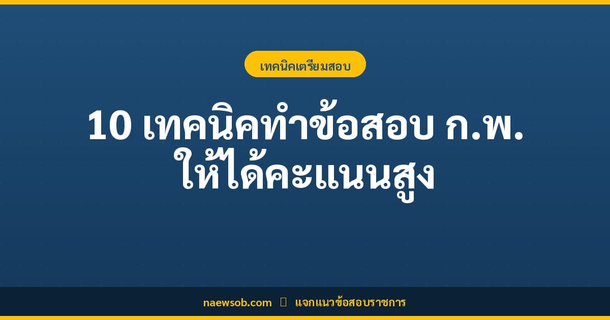 10 เทคนิคทำข้อสอบ ก.พ. ภาค ก ให้ได้คะแนนสูง