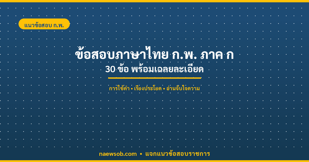 ข้อสอบภาษาไทย ก.พ. ภาค ก 30 ข้อ พร้อมเฉลย