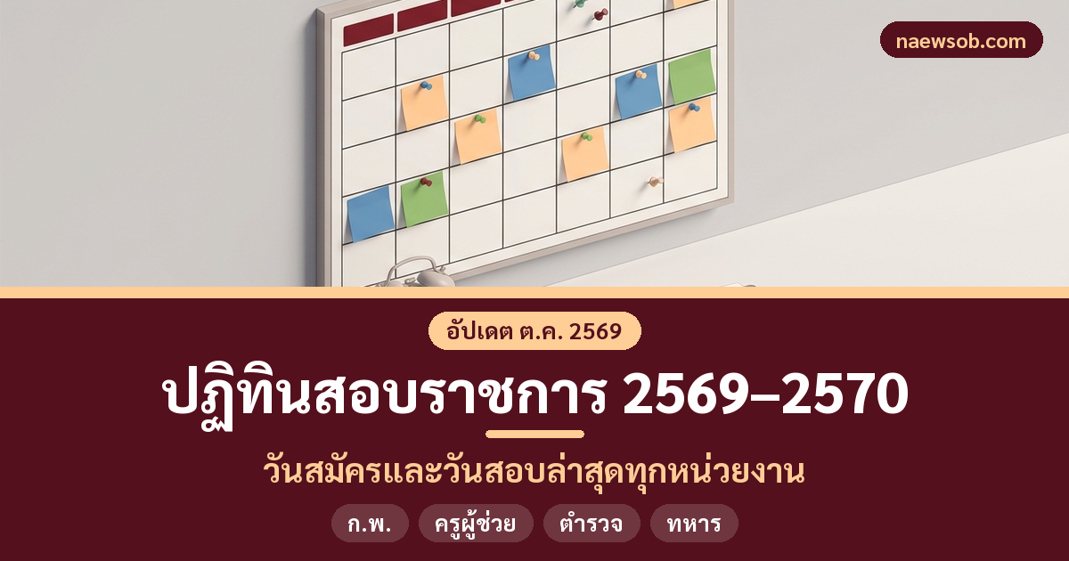 ปฏิทินสอบราชการ 2569-2570