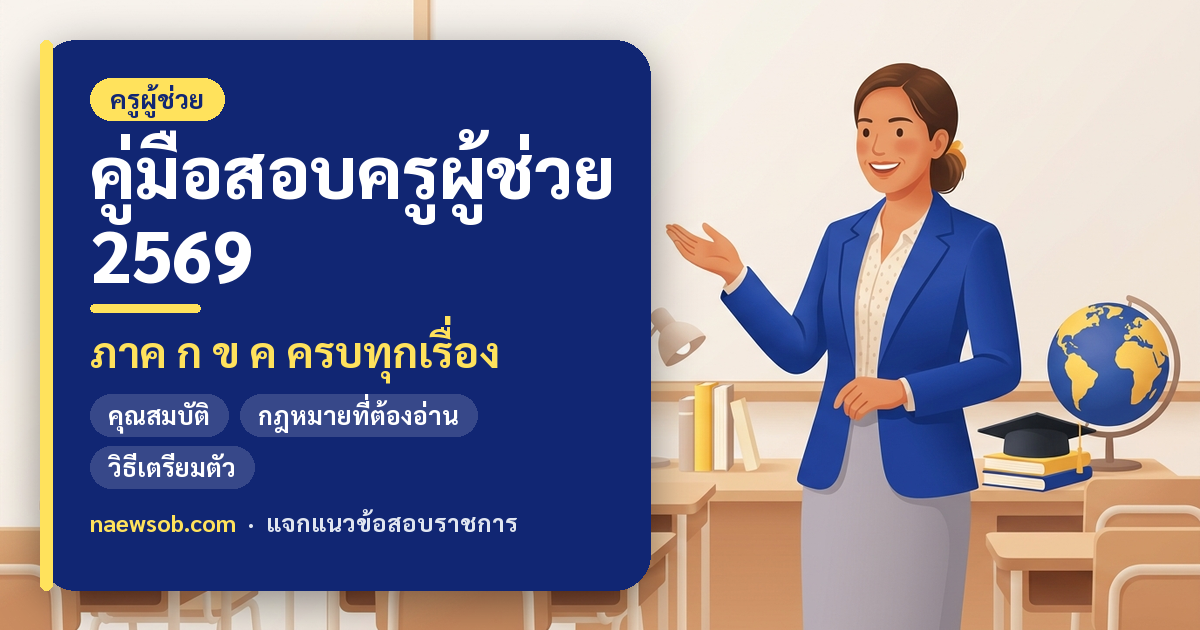 คู่มือสอบครูผู้ช่วย 2569 ภาค ก ข ค