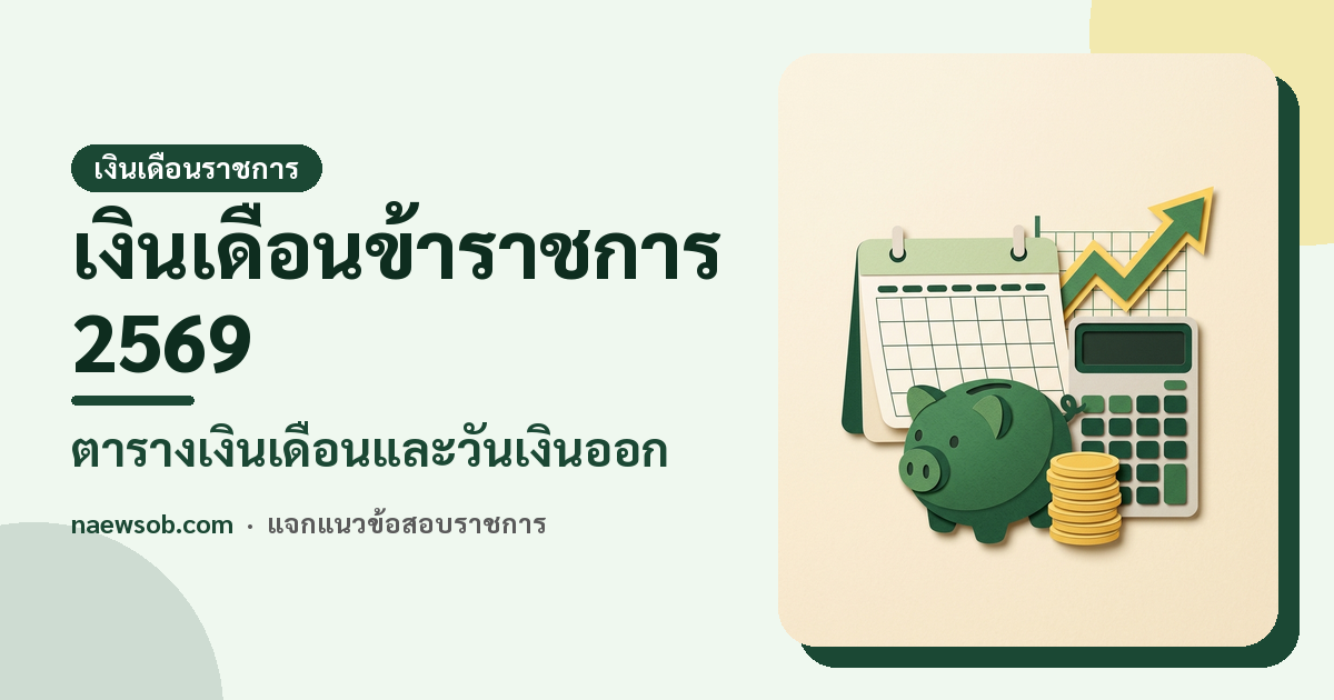 เงินเดือนข้าราชการ 2569
