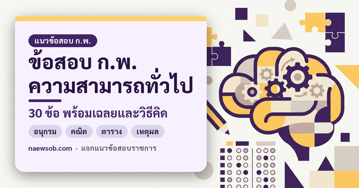 ข้อสอบ ก.พ. ความสามารถทั่วไป 30 ข้อ พร้อมเฉลย