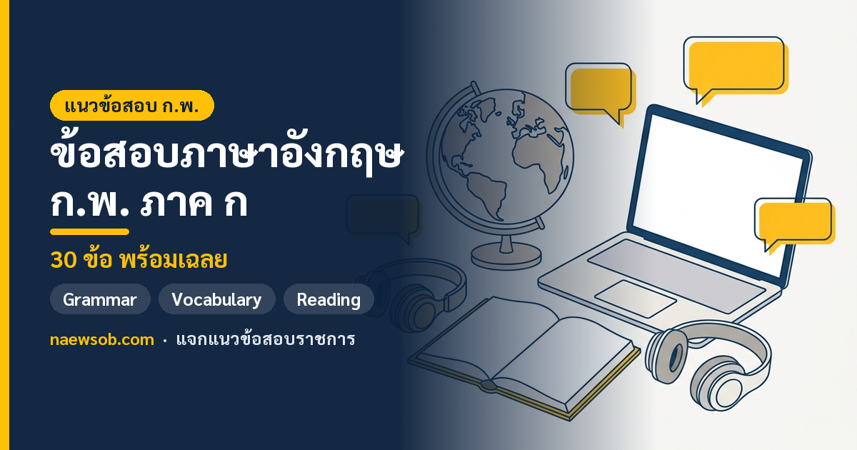 ข้อสอบภาษาอังกฤษ ก.พ. ภาค ก 30 ข้อ