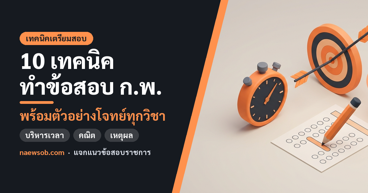 10 เทคนิคทำข้อสอบ ก.พ. ภาค ก