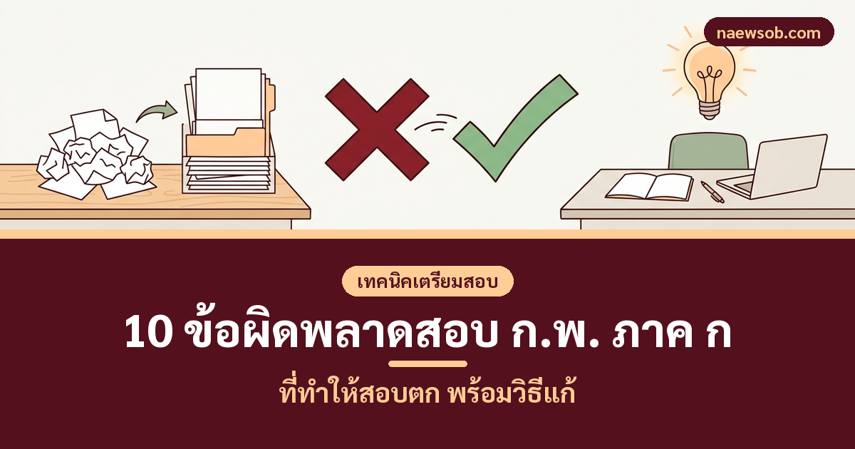 10 ข้อผิดพลาดสอบ ก.พ. ภาค ก