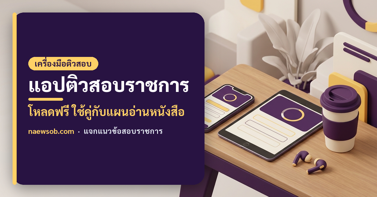 แอปติวสอบราชการ