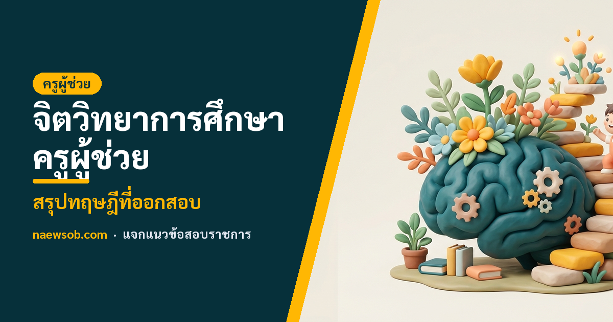จิตวิทยาการศึกษา ครูผู้ช่วย