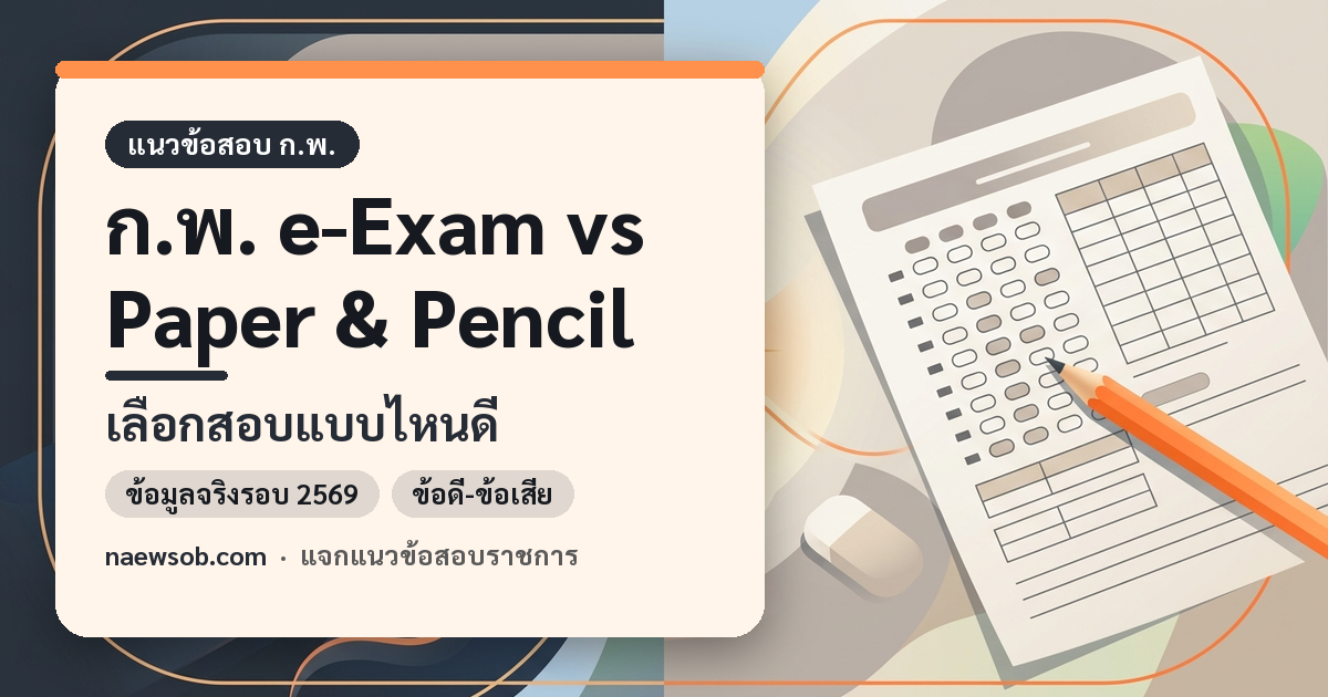 เปรียบเทียบ ก.พ. e-Exam กับ Paper & Pencil