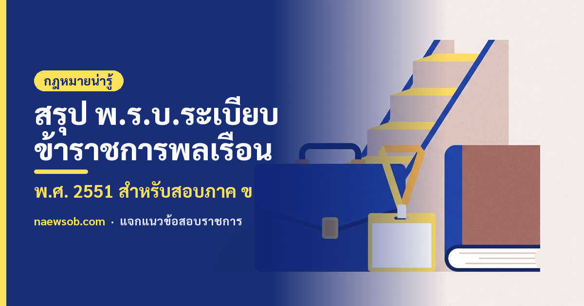 สรุป พ.ร.บ. ระเบียบข้าราชการพลเรือน 2551