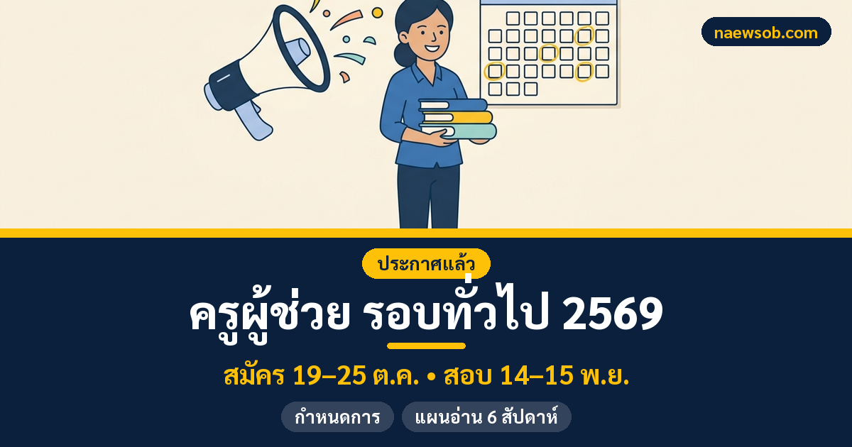กำหนดการสอบครูผู้ช่วยรอบทั่วไป 2569