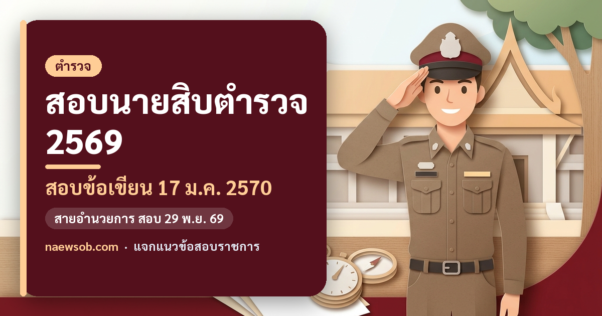 สอบนายสิบตำรวจ 2569