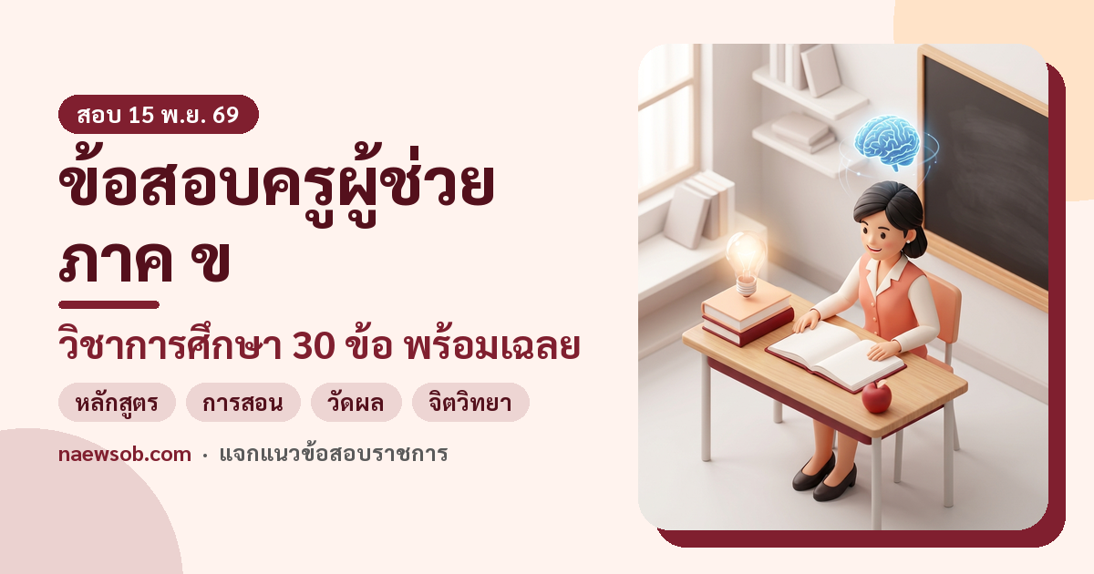 ข้อสอบครูผู้ช่วย ภาค ข 30 ข้อ พร้อมเฉลย