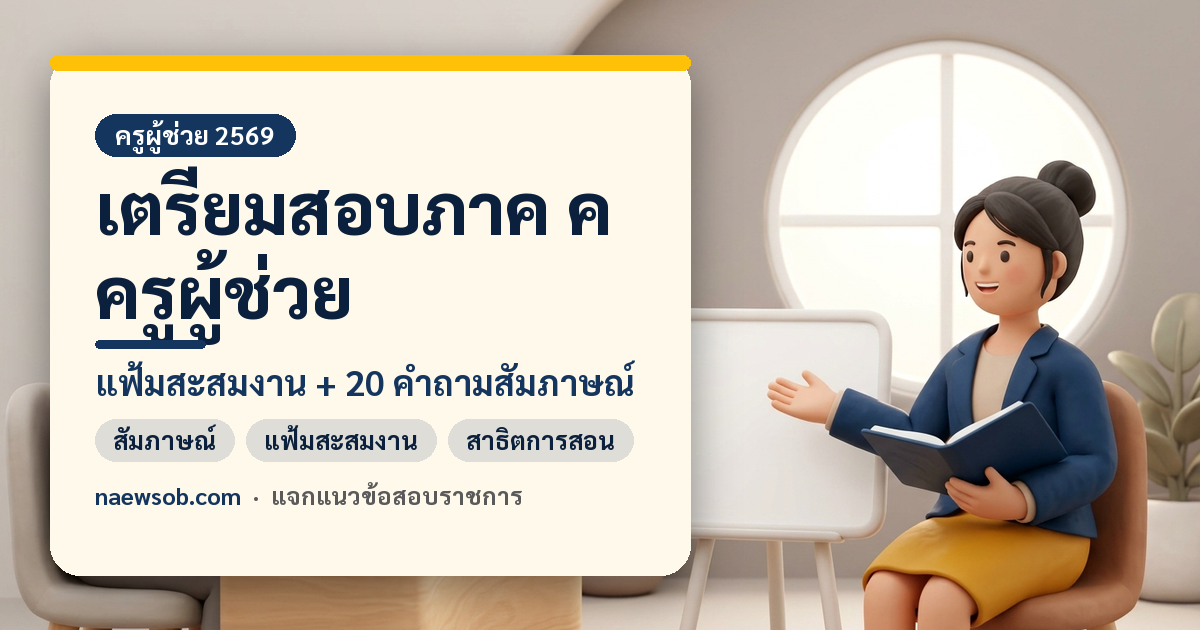 เตรียมสอบภาค ค ครูผู้ช่วย แฟ้มสะสมงานและคำถามสัมภาษณ์