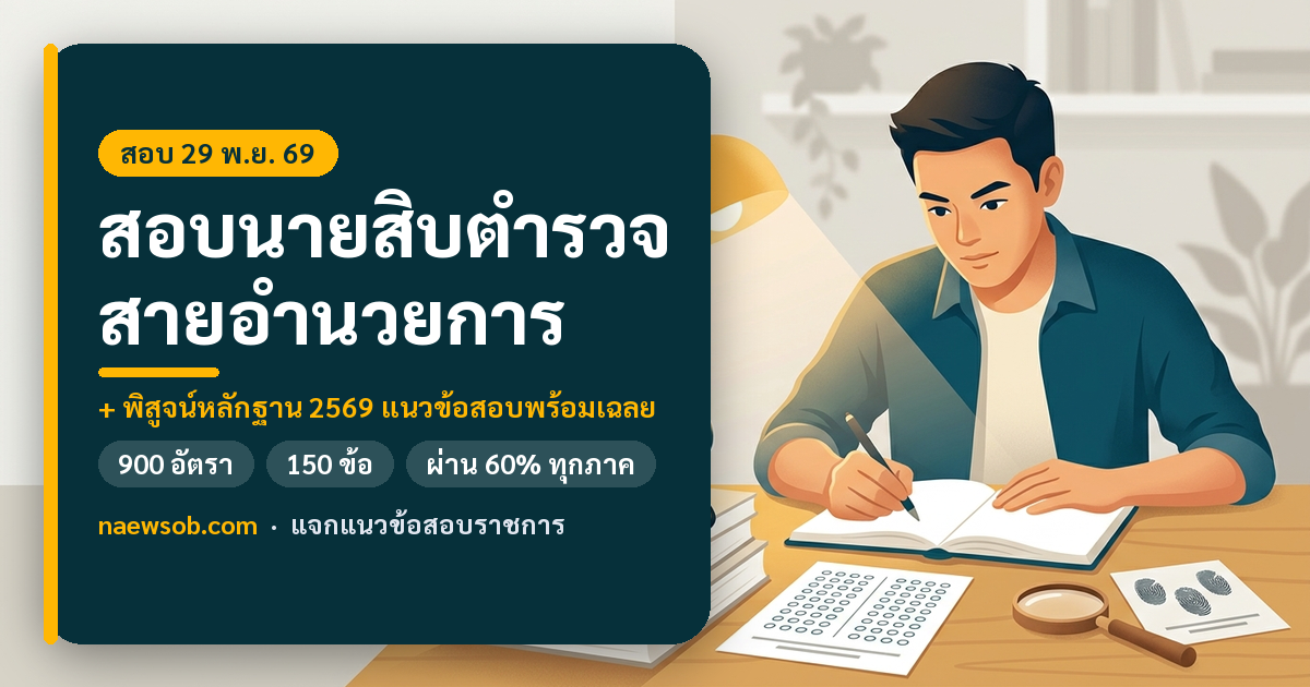 สอบนายสิบตำรวจ สายอำนวยการและพิสูจน์หลักฐาน 2569