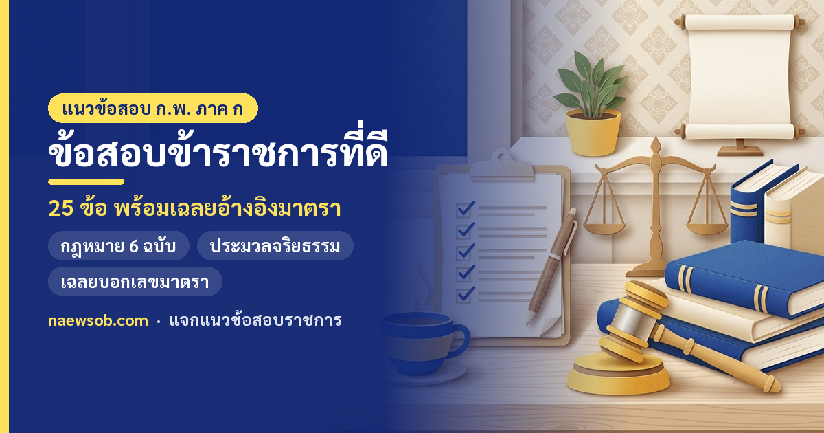 ข้อสอบ ก.พ. ข้าราชการที่ดี 25 ข้อ พร้อมเฉลย