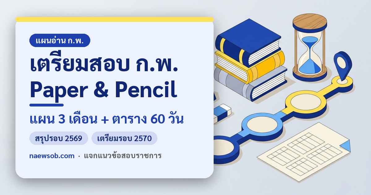 แผนเตรียมสอบ ก.พ. Paper & Pencil