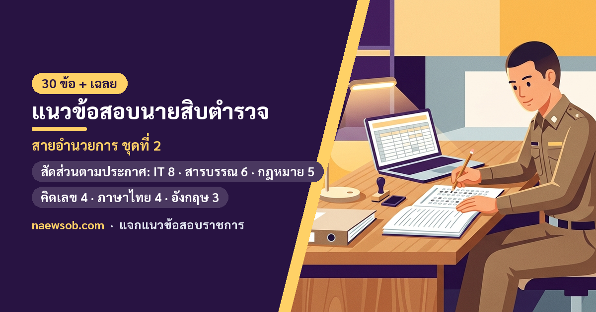 แนวข้อสอบนายสิบตำรวจ สายอำนวยการ 2569 ชุดที่ 2: 30 ข้อ พร้อมเฉลย (สอบ 29 พ.ย.)