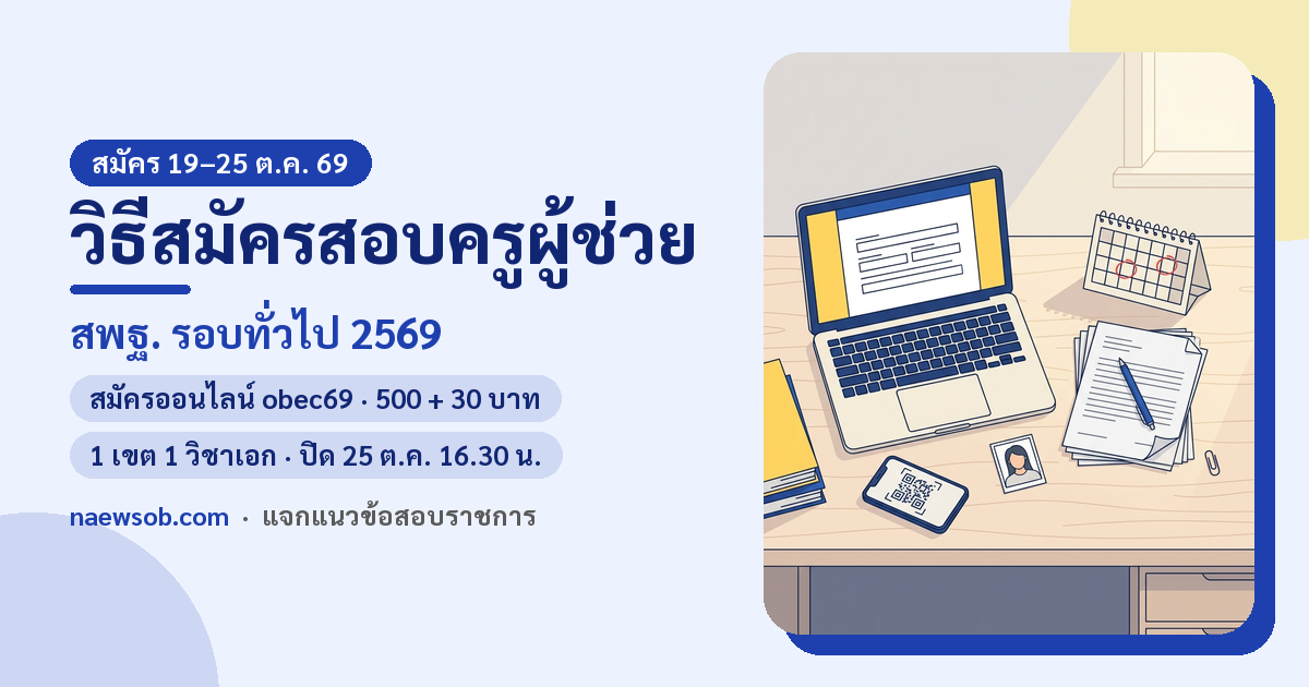 วิธีสมัครสอบครูผู้ช่วย สพฐ. รอบทั่วไป 2569 ทีละขั้น: เอกสาร ค่าสมัคร และสิ่งที่ต้องเช็กก่อนกดยืนยัน