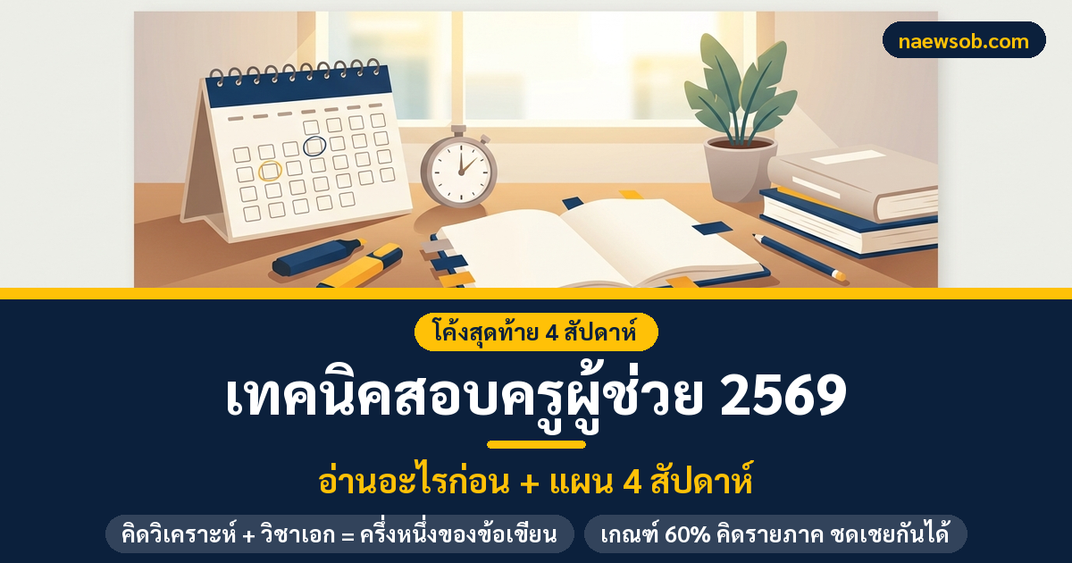 เทคนิคสอบครูผู้ช่วย 2569 โค้งสุดท้าย: อ่านอะไรก่อน + แผน 4 สัปดาห์