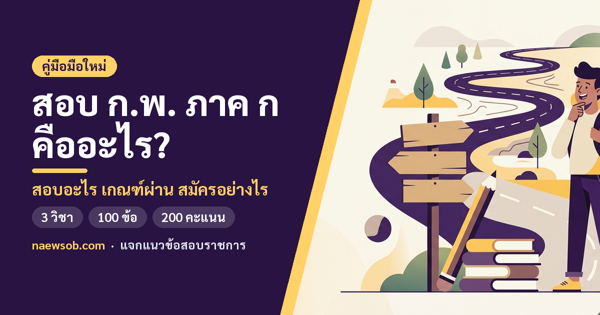 สอบ ก.พ. ภาค ก คืออะไร คู่มือสำหรับมือใหม่